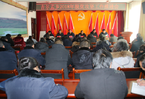 青海：吉爾孟鄉(xiāng)召開(kāi)脫貧攻堅(jiān)工作推進(jìn)會(huì) 全面安排部署2018年精準(zhǔn)扶貧工作