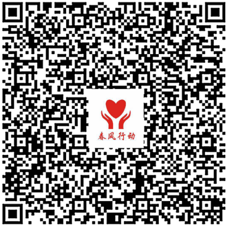 浙江杭州：2018年“春風(fēng)行動(dòng)”啟動(dòng) “掃一掃”就能送愛心