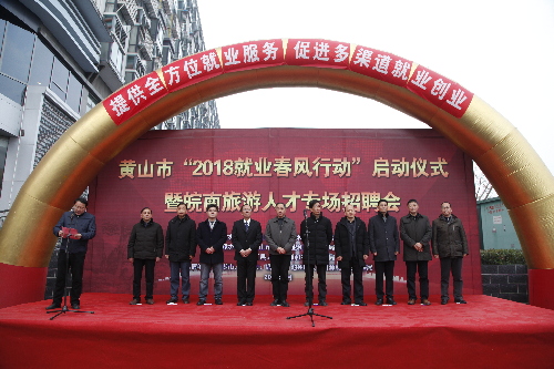 安徽黃山：成功舉辦“2018就業(yè)春風(fēng)行動”啟動儀式暨皖南旅游人才專場招聘會