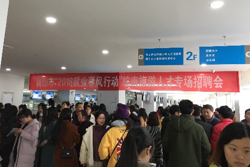 安徽黃山：成功舉辦“2018就業(yè)春風(fēng)行動”啟動儀式暨皖南旅游人才專場招聘會