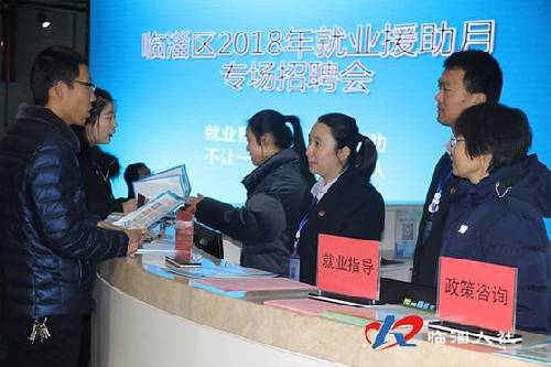 山東臨淄:舉辦2018年就業(yè)援助月專場(chǎng)招聘會(huì) 山東臨淄:舉辦2018年就業(yè)援助月專場(chǎng)招聘會(huì)