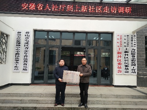 安徽省就業(yè)局唐正亮局長一行走訪上新社區(qū)調(diào)研并為社區(qū)授牌
