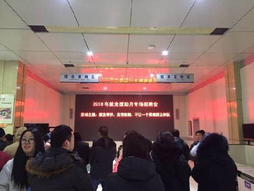 山東省兗州區(qū)組織開展“2018年就業(yè)援助月”專場招聘會