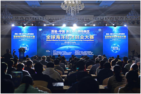 浙江：首屆舟山全球海洋經(jīng)濟創(chuàng)業(yè)大賽收官