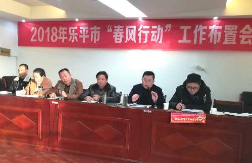 江西省樂(lè)平市就業(yè)局精心籌備2018年“春風(fēng)行動(dòng)”