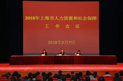 2018年上海市人力資源社會保障工作會議召開：謀劃實施技能人才培養(yǎng)、評價、引進(jìn)、使用、激勵和表彰等若干政策