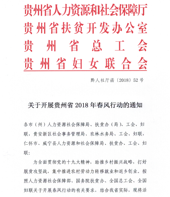 貴州省人力資源和社會(huì)保障廳 貴州省扶貧開發(fā)辦公室 貴州省總工會(huì) 貴州省婦女聯(lián)合會(huì)關(guān)于開展貴州省2018年春風(fēng)行動(dòng)的通知（黔人社廳函〔2018〕52號(hào))