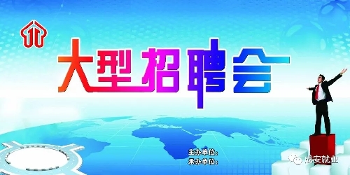 河北省成安縣2018年“春風(fēng)行動(dòng)”暨春季大型招聘會(huì)正月初九啟幕
