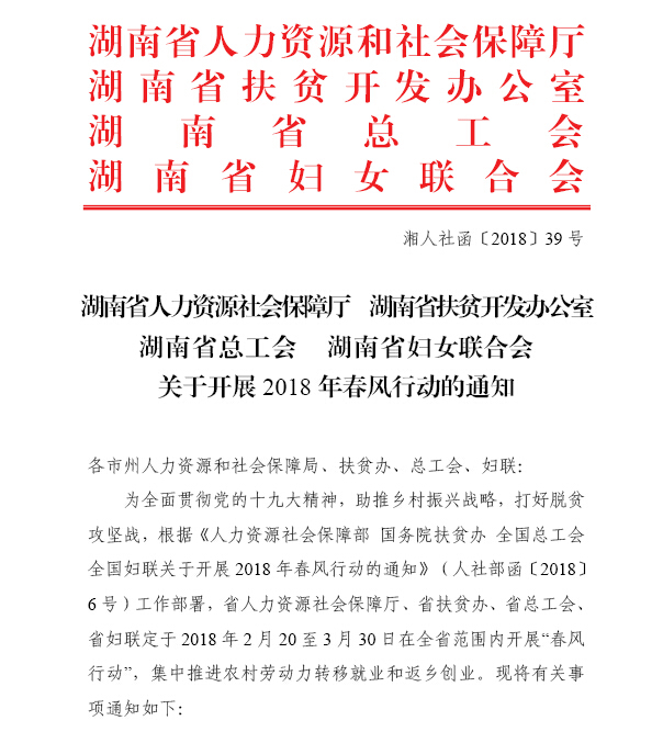 湖南省人力資源和社會保障廳 湖南省扶貧開發(fā)辦公室 湖南省總工會 湖南省婦女聯(lián)合會關(guān)于開展2018年春風(fēng)行動的通知（湘人社函〔2018〕39號）
