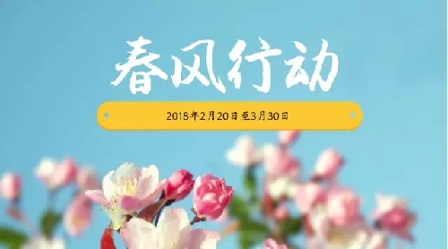 河北省“2018年春風(fēng)行動(dòng)”即將啟動(dòng)！幫助這四類人員就業(yè)創(chuàng)業(yè)