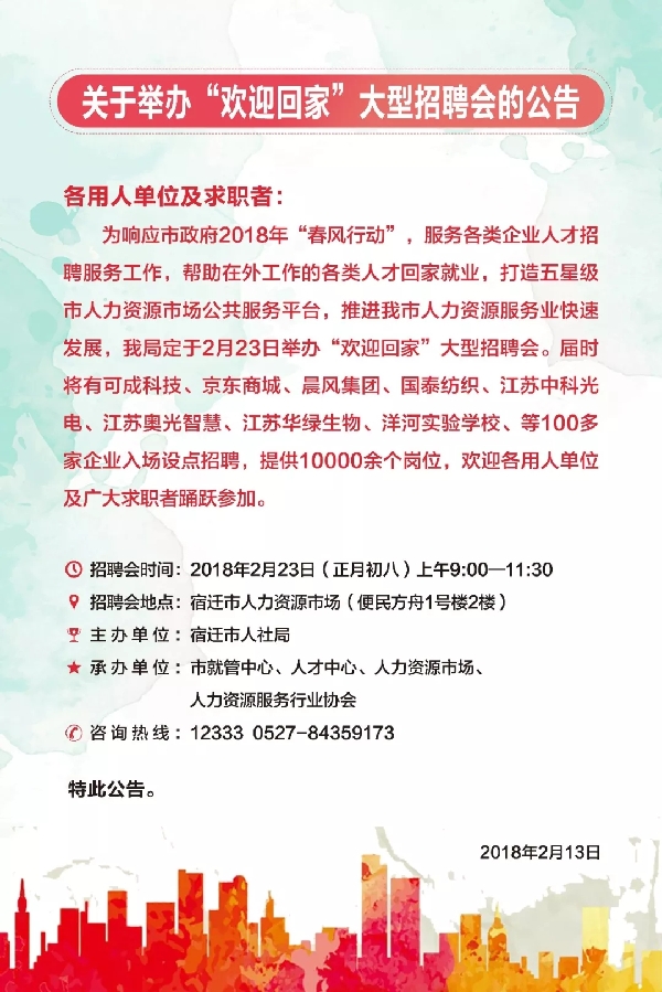 江蘇省宿遷市正月初八舉行“歡迎回家”大型招聘活動