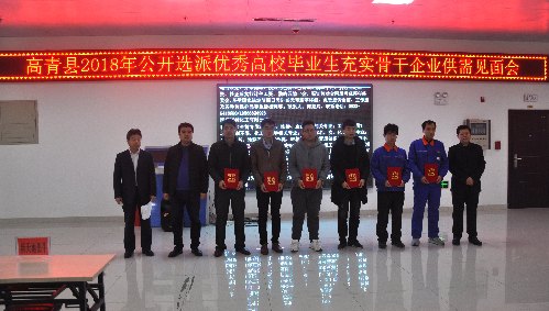 山東省高青縣2018年公開選派優(yōu)秀高校畢業(yè)生充實(shí)骨干企業(yè)供需見面會(huì)成功舉辦