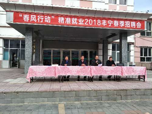河北省豐寧縣“精準(zhǔn)就業(yè)”2018春季招聘會(huì)圓滿(mǎn)落幕