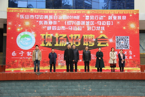 四川樂(lè)山：馬邊舉辦2018年“春風(fēng)行動(dòng)”就業(yè)扶貧現(xiàn)場(chǎng)招聘會(huì)