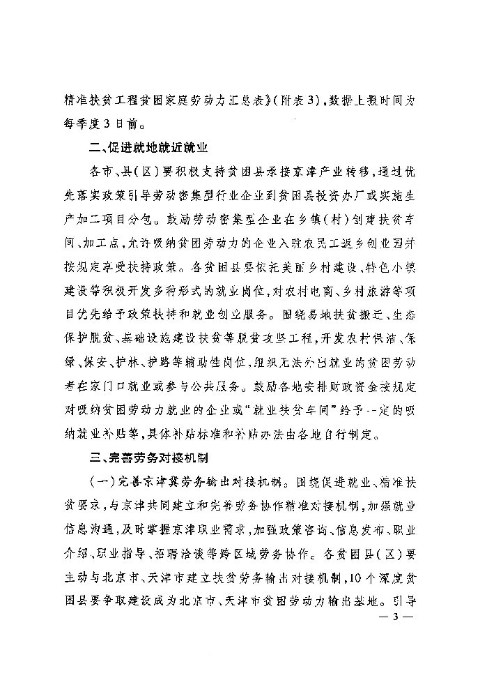 河北省人力資源和社會(huì)保障廳 財(cái)政廳 扶貧開(kāi)發(fā)辦公室關(guān)于深入實(shí)施就業(yè)創(chuàng)業(yè)精準(zhǔn)脫貧工程的通知（冀人社發(fā)〔2017〕9號(hào)）