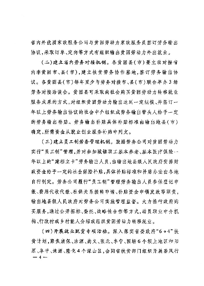 河北省人力資源和社會(huì)保障廳 財(cái)政廳 扶貧開(kāi)發(fā)辦公室關(guān)于深入實(shí)施就業(yè)創(chuàng)業(yè)精準(zhǔn)脫貧工程的通知（冀人社發(fā)〔2017〕9號(hào)）