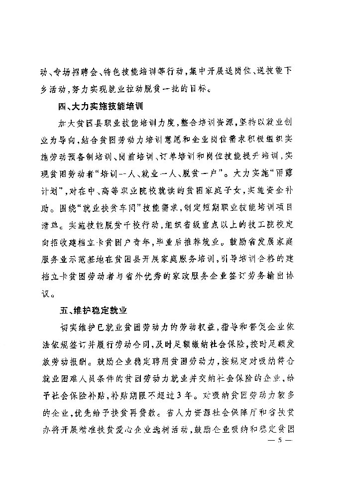 河北省人力資源和社會(huì)保障廳 財(cái)政廳 扶貧開(kāi)發(fā)辦公室關(guān)于深入實(shí)施就業(yè)創(chuàng)業(yè)精準(zhǔn)脫貧工程的通知（冀人社發(fā)〔2017〕9號(hào)）