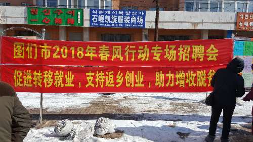 吉林省圖們市人社局積極開展“春風(fēng)行動(dòng)”集市招聘會(huì)活動(dòng)