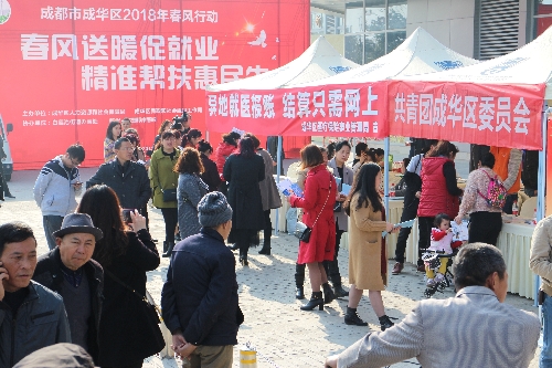 春風送暖促就業(yè)，精準幫扶惠民生——四川省成都市成華區(qū)2018年“春風行動”藍光專場招聘會舉行