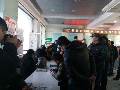 “春風行動”促就業(yè) 真情服務農(nóng)民工——吉林省松原市2018年“春風行動”專場招聘會