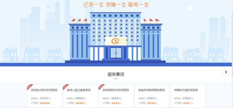 社會保險網(wǎng)上查詢系統(tǒng)（跨省異地就醫(yī)直接結(jié)算）使用指南