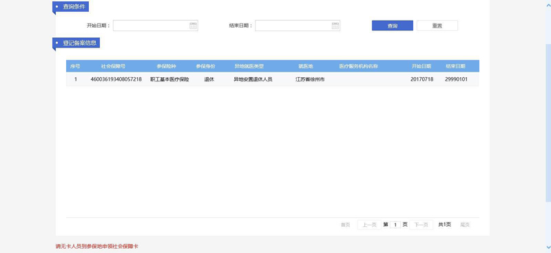 社會保險網(wǎng)上查詢系統(tǒng)（跨省異地就醫(yī)直接結(jié)算）使用指南
