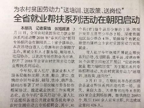 遼寧：2018年全省農村貧困勞動力就業(yè)幫扶系列活動在朝陽市啟動