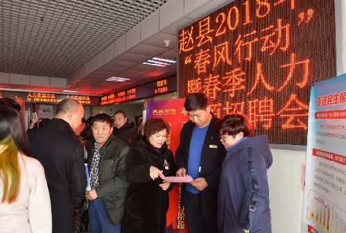 春風行動惠民生 幫扶就業(yè)促發(fā)展——河北省趙縣舉辦2018年春節(jié)后首場招聘會獲好評