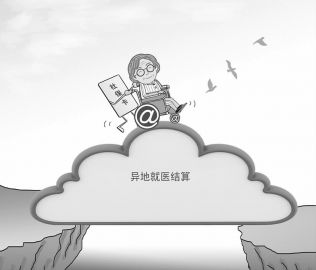 開(kāi)通“高速路”：跑腿少了，便捷多了——代表委員熱議異地就醫(yī)直接結(jié)算