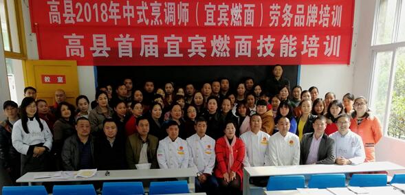 四川高縣：舉辦首屆“宜賓燃面烹飪技能”培訓(xùn)班