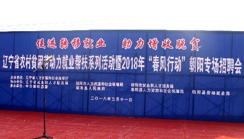 遼寧省2018年農(nóng)村貧困勞動(dòng)力就業(yè)幫扶系列活動(dòng)在朝陽(yáng)縣成功啟動(dòng)