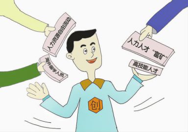 “雙創(chuàng)”升級服務(wù)提質(zhì)—兩會代表委員關(guān)注“雙創(chuàng)”升級