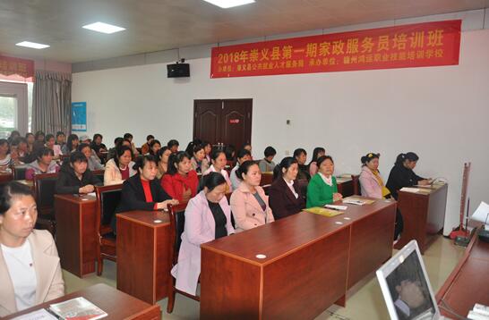 助力城鄉(xiāng)女性就業(yè) 江西省崇義縣2018年首期家政服務(wù)培訓(xùn)班開班