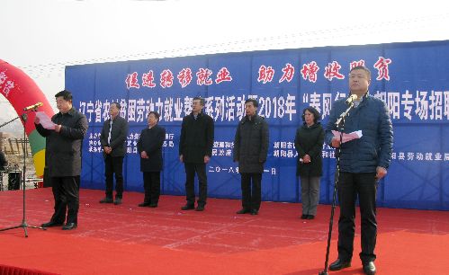 遼寧省2018年農(nóng)村貧困勞動(dòng)力就業(yè)幫扶系列活動(dòng)在朝陽縣成功啟動(dòng)