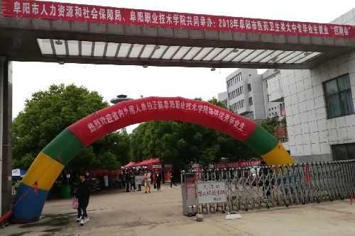 安徽省阜陽市舉辦醫(yī)藥衛(wèi)生類大中專畢業(yè)生就業(yè)招聘會(huì)