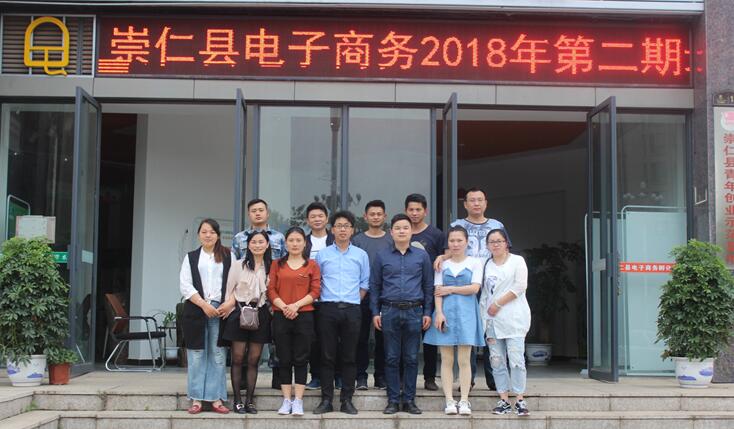 江西崇仁：2018年第二期電子商務培訓班圓滿結(jié)業(yè)