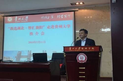 湖北省棗陽市人社部門隨襄陽市人社局赴貴陽市舉辦“我選湖北?智匯襄陽”高校巡回推介會