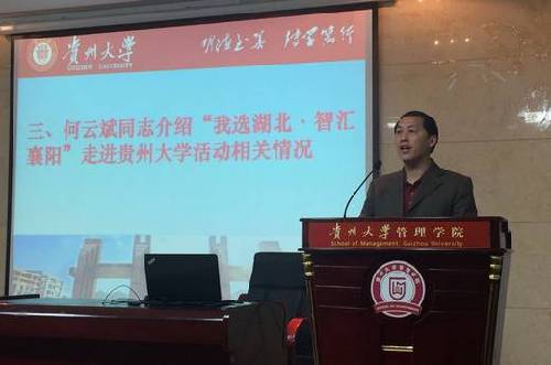 湖北省棗陽市人社部門隨襄陽市人社局赴貴陽市舉辦“我選湖北?智匯襄陽”高校巡回推介會