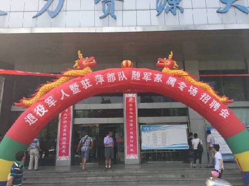 擁軍優(yōu)屬 助力就業(yè)夢(mèng)想——江西省萍鄉(xiāng)市2018年退役軍人暨駐萍部隊(duì)隨軍家屬專(zhuān)場(chǎng)招聘會(huì)
