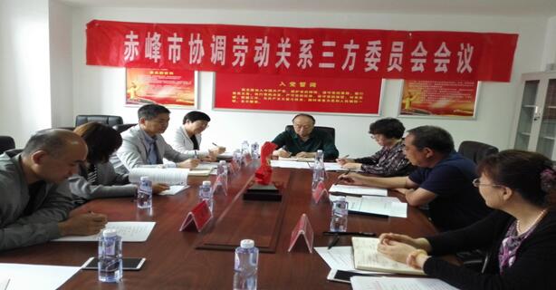 內(nèi)蒙古赤峰市協(xié)調(diào)勞動關(guān)系三方委員會召開工作會議