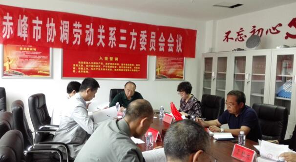 內(nèi)蒙古赤峰市協(xié)調(diào)勞動關(guān)系三方委員會召開工作會議