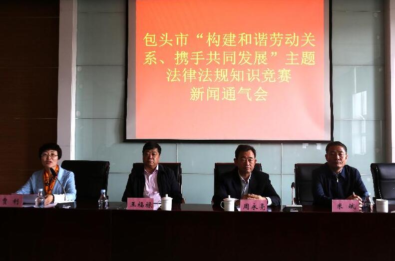內蒙古包頭市召開“構建和諧勞動關系、攜手共同發(fā)展”主題法律法規(guī)知識競賽新聞通氣會