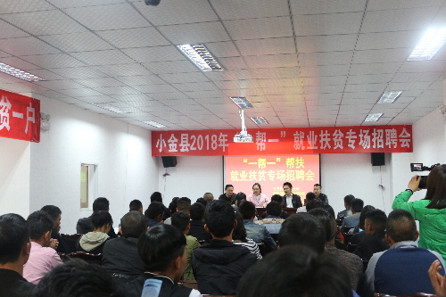 四川省小金縣開展專業(yè)技能培訓(xùn)+定向崗位就業(yè)招聘會助力精準(zhǔn)脫貧