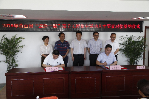 安徽省黃山市成功舉辦2018“四送一服”雙千工程 集中活動黃山市人才要素專場對接會