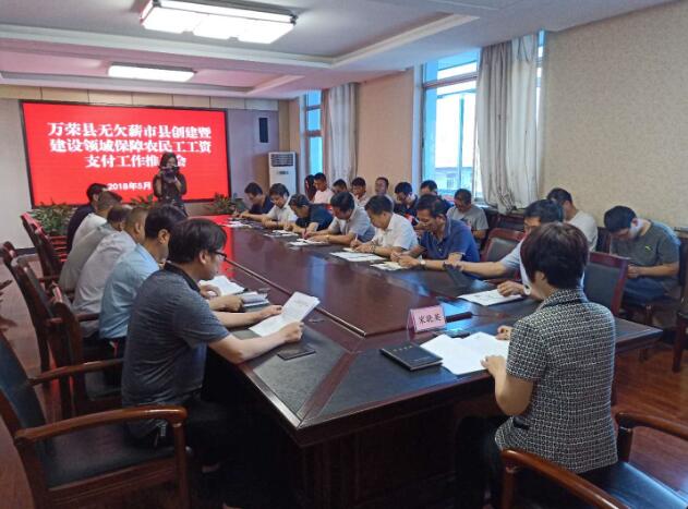 加大治欠力度 創(chuàng)建無欠薪縣——山西省萬榮縣召開2018年無欠薪市縣創(chuàng)建暨建設(shè)領(lǐng)域保障農(nóng)民工工資支付工作推進會