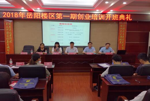 湖南岳陽(yáng)樓：第一期大學(xué)生創(chuàng)業(yè)培訓(xùn)班開(kāi)班