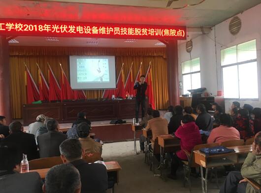 貧困戶的“新收入”——安徽省阜南縣開展光伏發(fā)電設備維護員培訓助力貧困戶就業(yè)脫貧