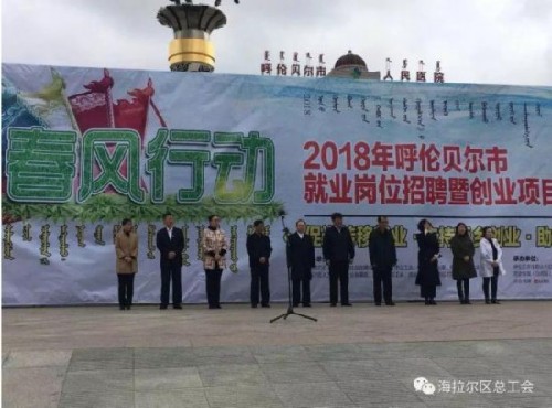 內(nèi)蒙古呼倫貝爾市舉辦2018“春風行動”就業(yè)崗位招聘暨創(chuàng)業(yè)項目推介會 內(nèi)蒙古呼倫貝爾市舉辦2018“春風行動”就業(yè)崗位招聘暨創(chuàng)業(yè)項目推介會