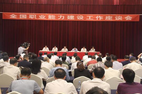 全國職業(yè)能力建設工作座談會在合肥召開 傳達學習人社部黨組書記、部長張紀南關于進一步做好職業(yè)能力建設工作的要求