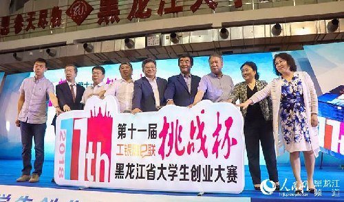 第十一屆黑龍江省大學(xué)生創(chuàng)業(yè)大賽終審決賽開幕式在黑龍江大學(xué)舉行